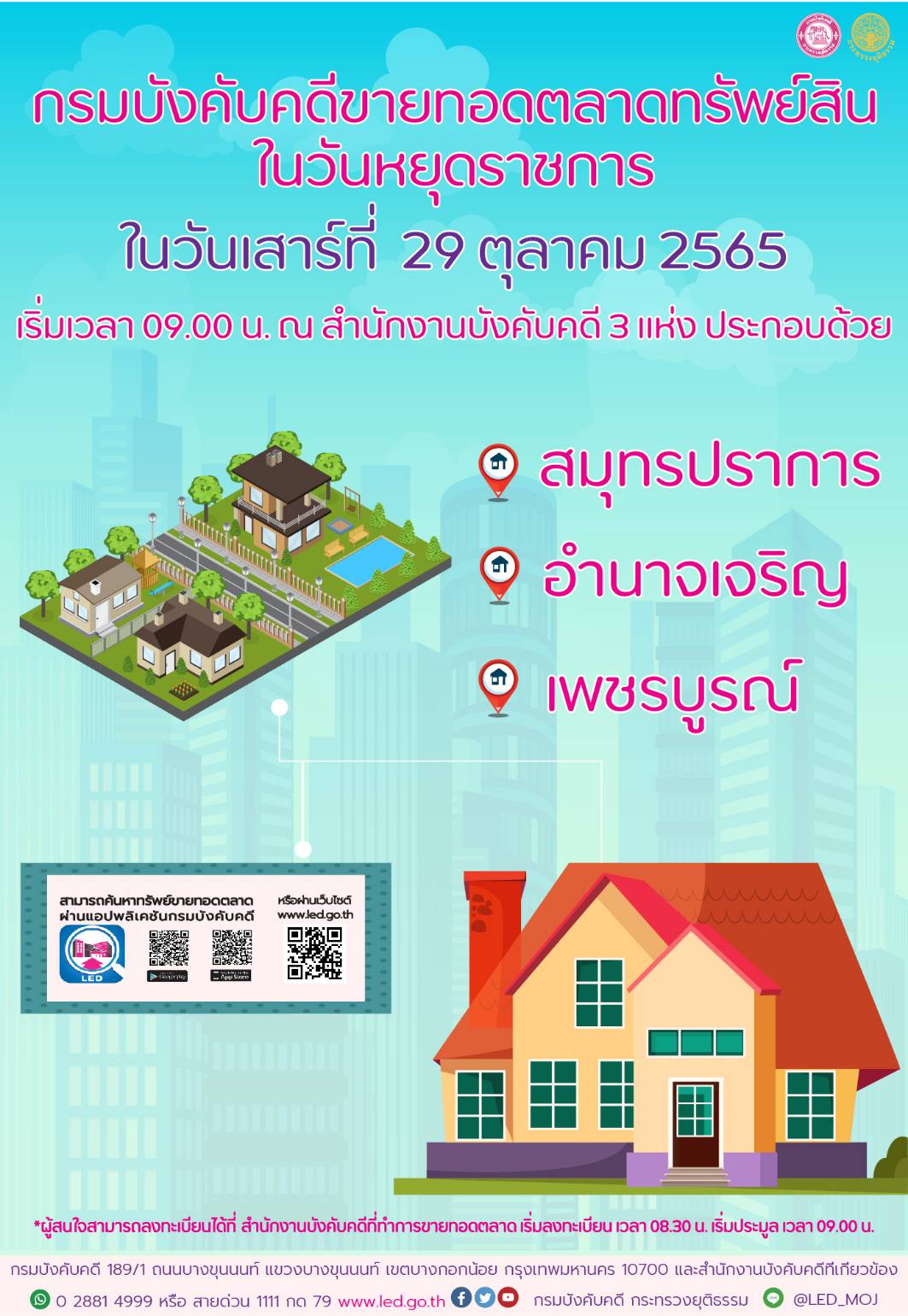 กรมบังคับคดีจัดการขายทอดตลาดในวันหยุดราชการ วันเสาร์ที่ 29 ตุลาคม 2565